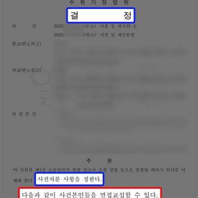 이혼소송 중 자녀 접촉 막힌 의뢰인, 사전처분으로 면접교섭권 확보 성공